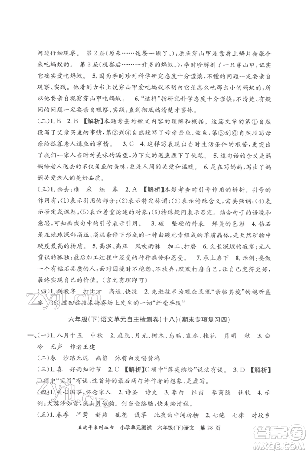 浙江工商大學(xué)出版社2022孟建平系列小學(xué)單元測(cè)試六年級(jí)下冊(cè)語(yǔ)文人教版參考答案