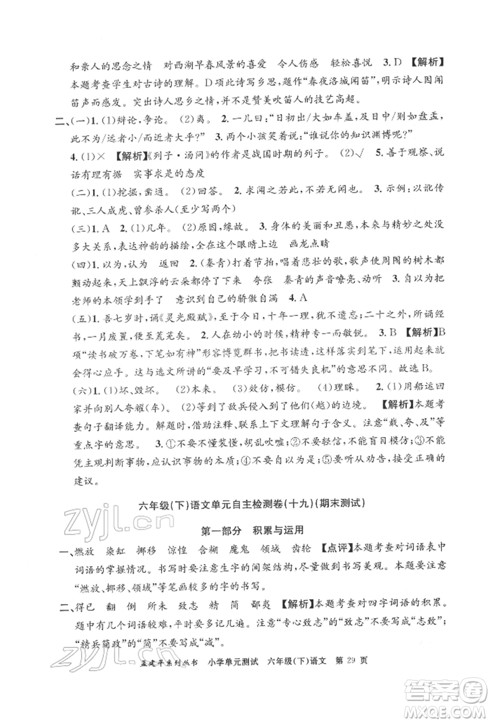 浙江工商大學(xué)出版社2022孟建平系列小學(xué)單元測(cè)試六年級(jí)下冊(cè)語(yǔ)文人教版參考答案