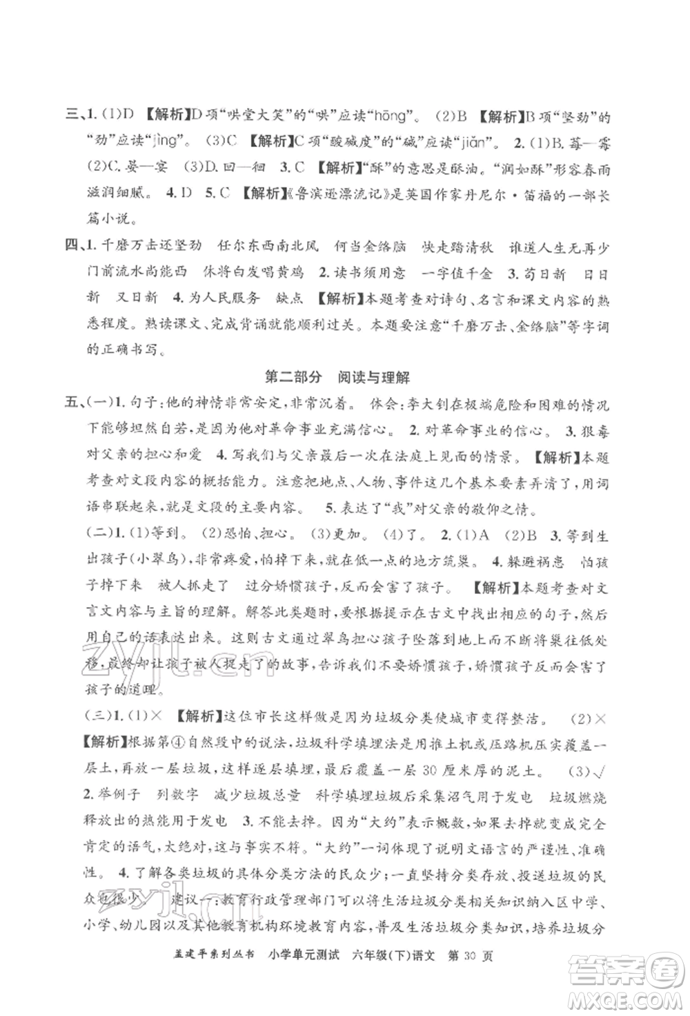 浙江工商大學(xué)出版社2022孟建平系列小學(xué)單元測(cè)試六年級(jí)下冊(cè)語(yǔ)文人教版參考答案