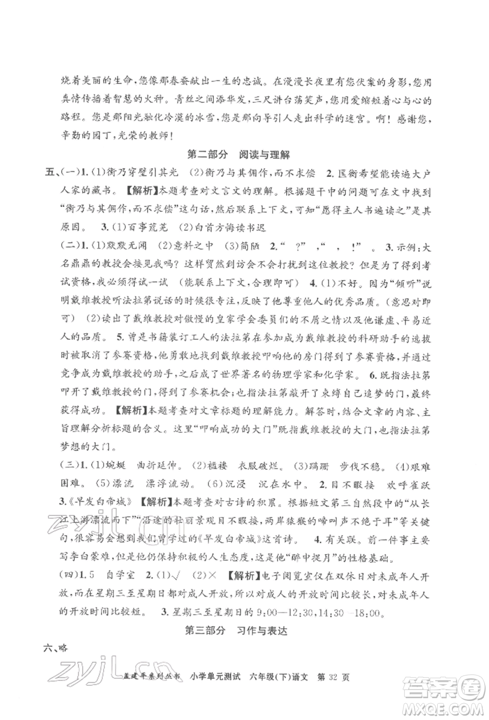 浙江工商大學(xué)出版社2022孟建平系列小學(xué)單元測(cè)試六年級(jí)下冊(cè)語(yǔ)文人教版參考答案