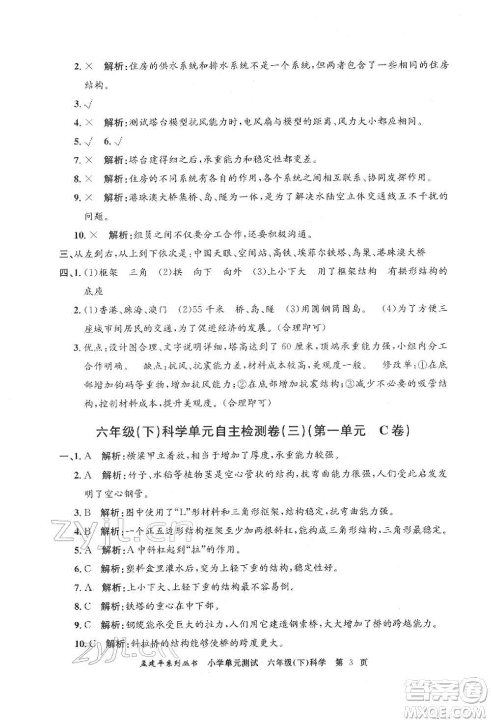 浙江工商大學(xué)出版社2022孟建平系列小學(xué)單元測(cè)試六年級(jí)下冊(cè)科學(xué)教科版參考答案