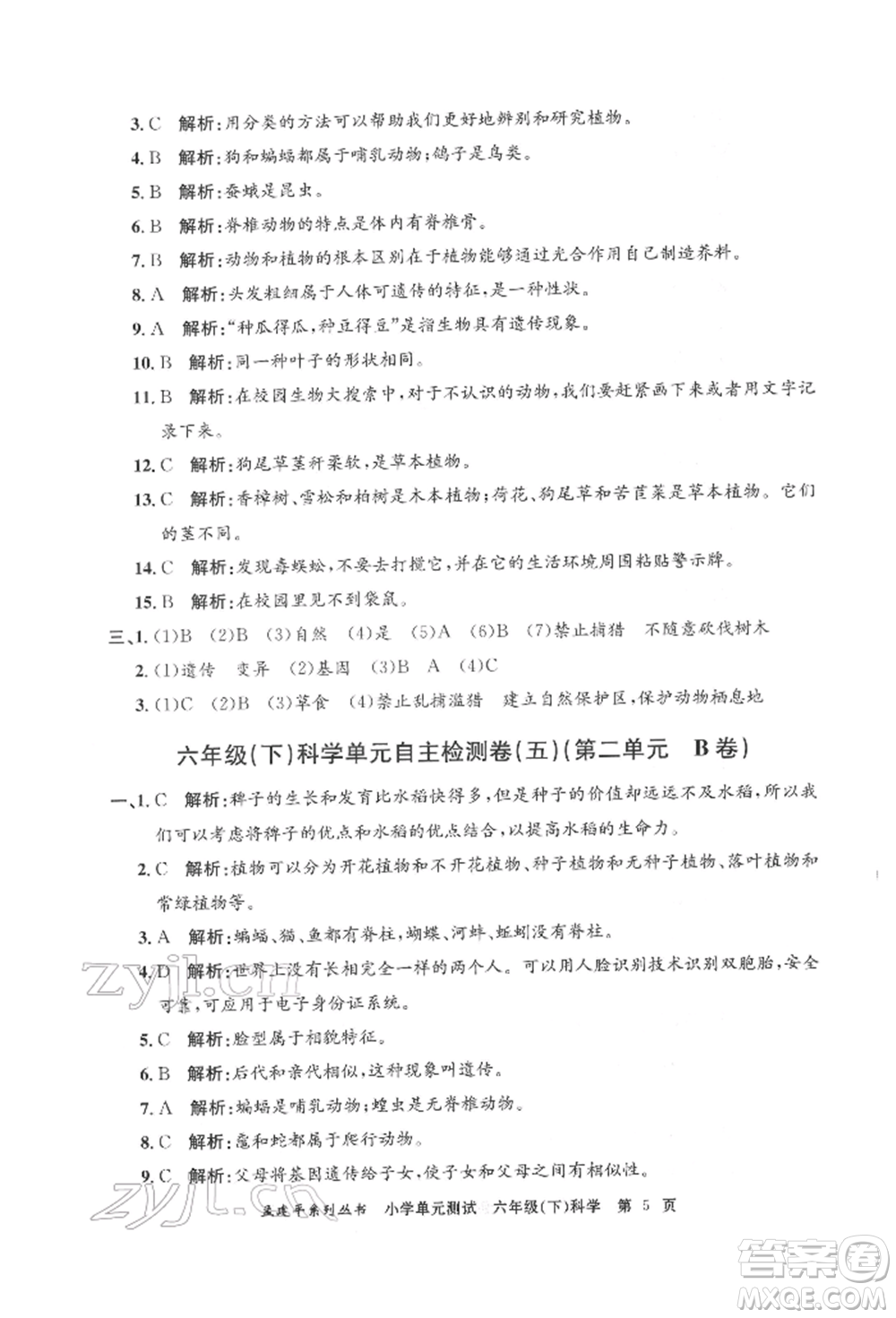 浙江工商大學(xué)出版社2022孟建平系列小學(xué)單元測(cè)試六年級(jí)下冊(cè)科學(xué)教科版參考答案