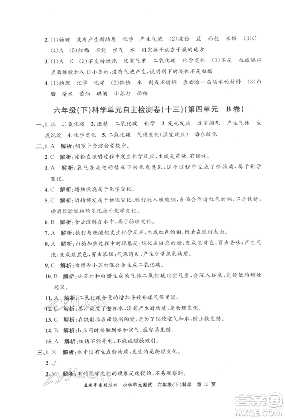 浙江工商大學(xué)出版社2022孟建平系列小學(xué)單元測(cè)試六年級(jí)下冊(cè)科學(xué)教科版參考答案