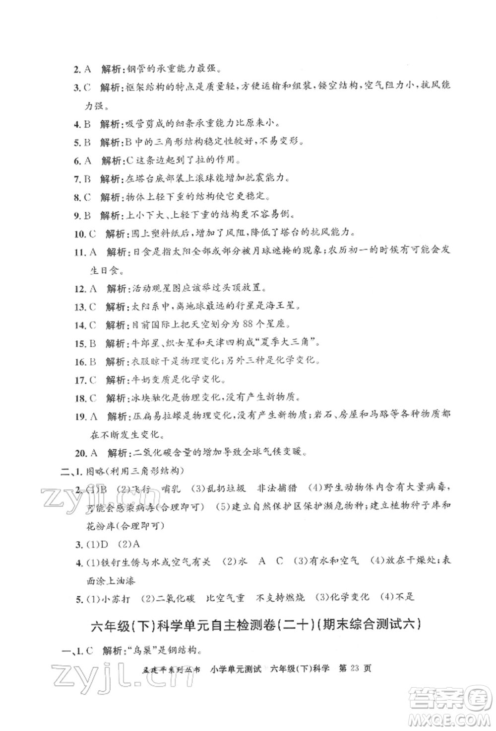 浙江工商大學(xué)出版社2022孟建平系列小學(xué)單元測(cè)試六年級(jí)下冊(cè)科學(xué)教科版參考答案