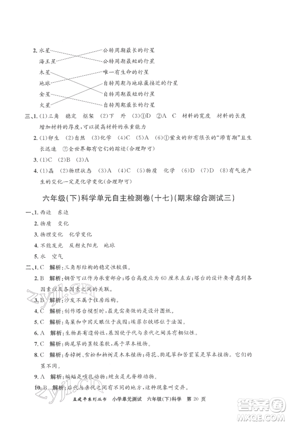 浙江工商大學(xué)出版社2022孟建平系列小學(xué)單元測(cè)試六年級(jí)下冊(cè)科學(xué)教科版參考答案