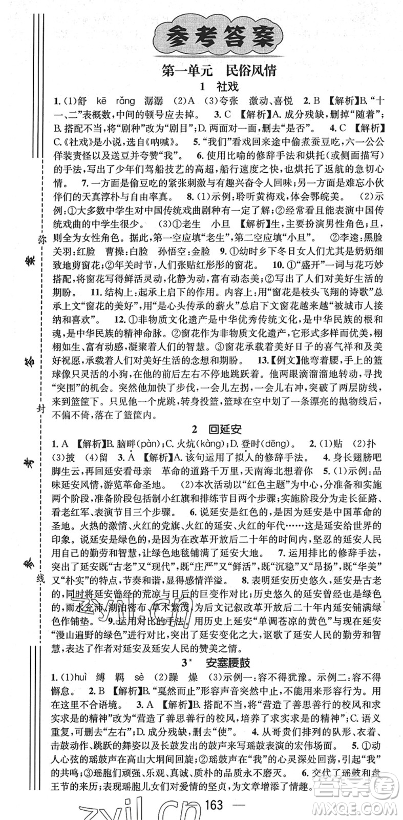 江西教育出版社2022名師測控八年級語文下冊RJ人教版答案