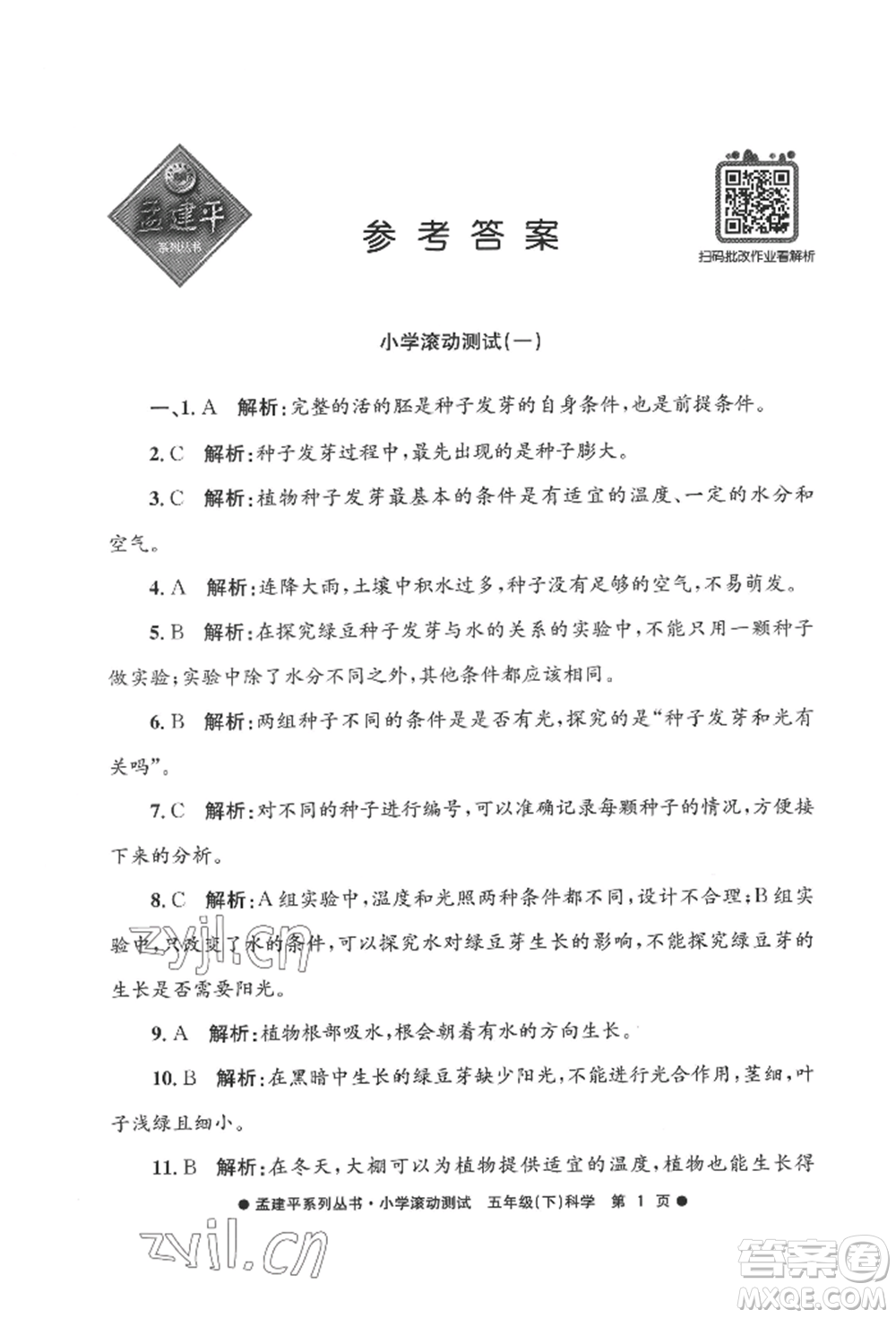 浙江工商大學(xué)出版社2022孟建平系列小學(xué)滾動(dòng)測試五年級(jí)下冊(cè)科學(xué)教科版參考答案