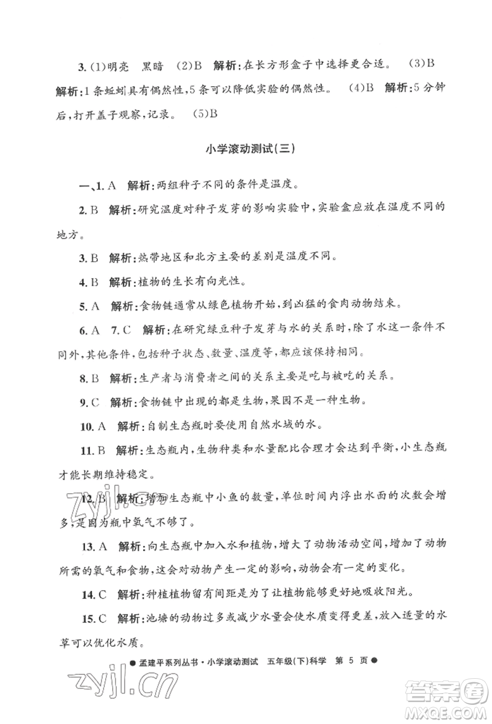 浙江工商大學(xué)出版社2022孟建平系列小學(xué)滾動(dòng)測試五年級(jí)下冊(cè)科學(xué)教科版參考答案