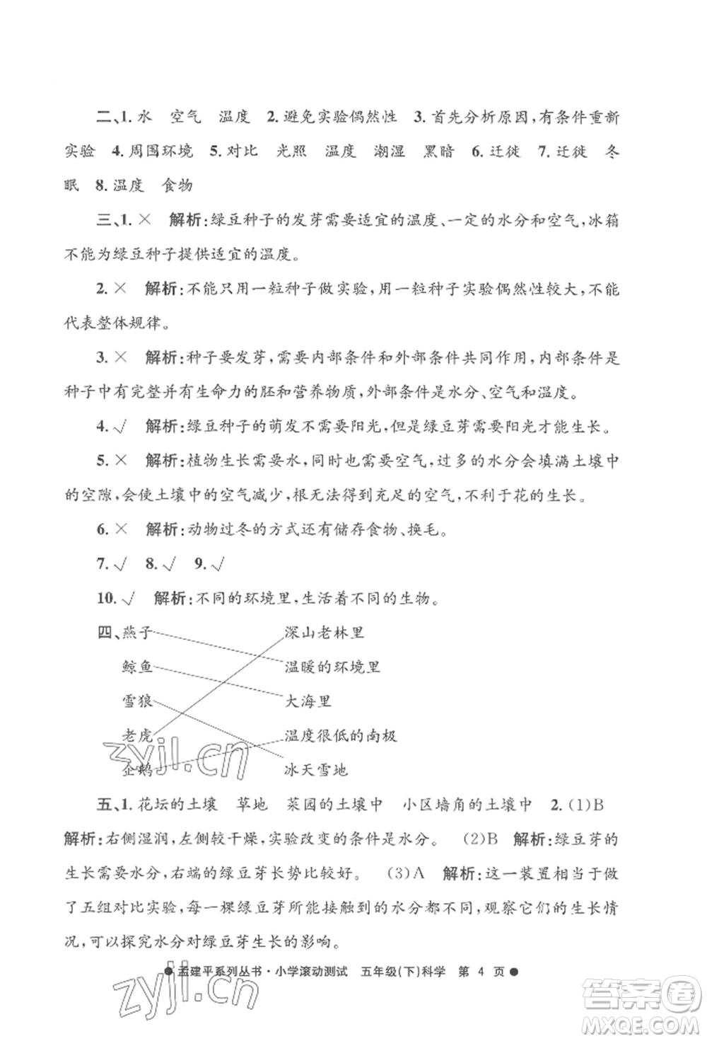 浙江工商大學(xué)出版社2022孟建平系列小學(xué)滾動(dòng)測試五年級(jí)下冊(cè)科學(xué)教科版參考答案