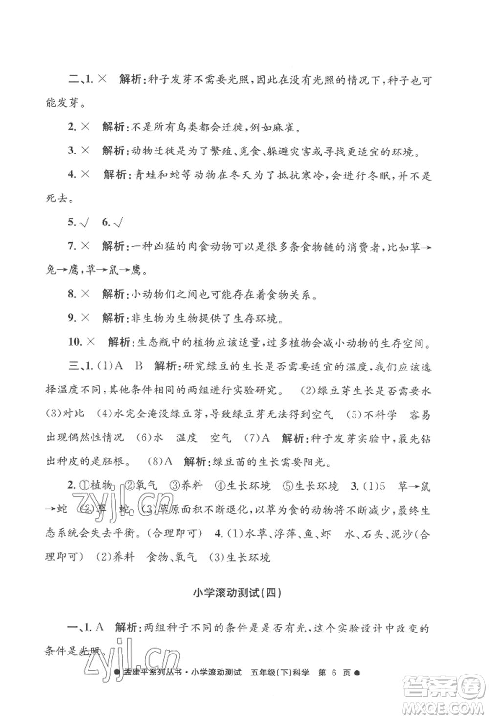 浙江工商大學(xué)出版社2022孟建平系列小學(xué)滾動(dòng)測試五年級(jí)下冊(cè)科學(xué)教科版參考答案