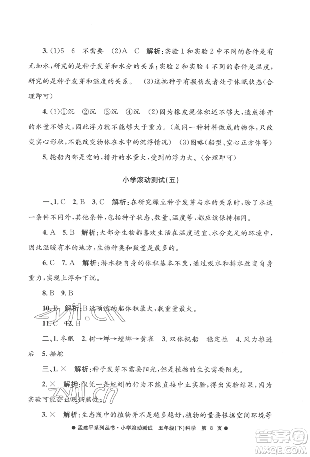 浙江工商大學(xué)出版社2022孟建平系列小學(xué)滾動(dòng)測試五年級(jí)下冊(cè)科學(xué)教科版參考答案