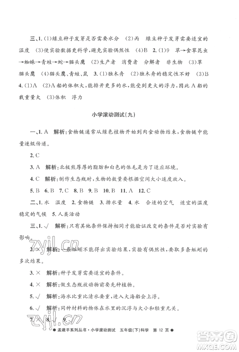 浙江工商大學(xué)出版社2022孟建平系列小學(xué)滾動(dòng)測試五年級(jí)下冊(cè)科學(xué)教科版參考答案