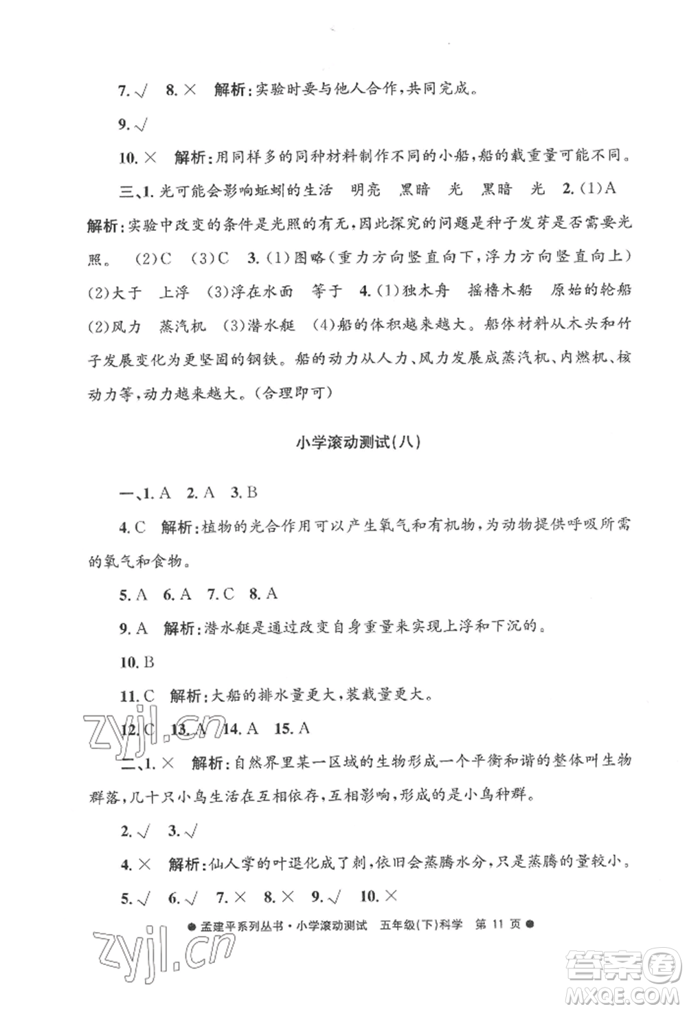 浙江工商大學(xué)出版社2022孟建平系列小學(xué)滾動(dòng)測試五年級(jí)下冊(cè)科學(xué)教科版參考答案