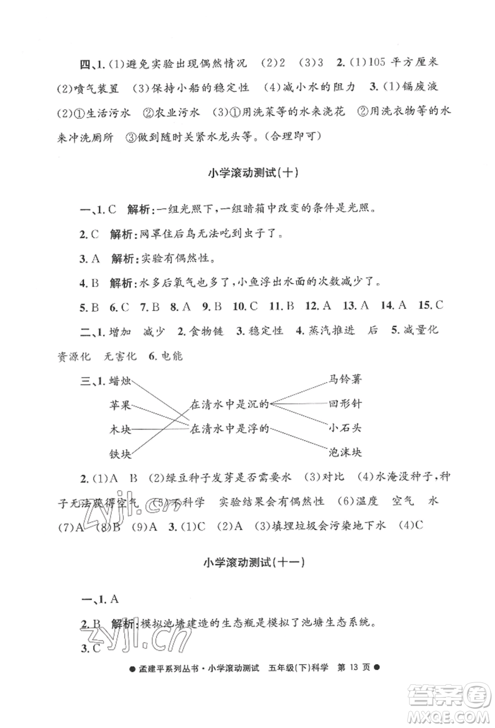 浙江工商大學(xué)出版社2022孟建平系列小學(xué)滾動(dòng)測試五年級(jí)下冊(cè)科學(xué)教科版參考答案