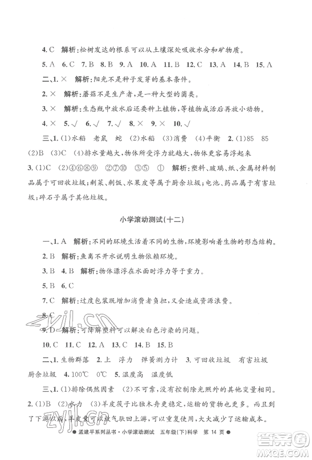 浙江工商大學(xué)出版社2022孟建平系列小學(xué)滾動(dòng)測試五年級(jí)下冊(cè)科學(xué)教科版參考答案