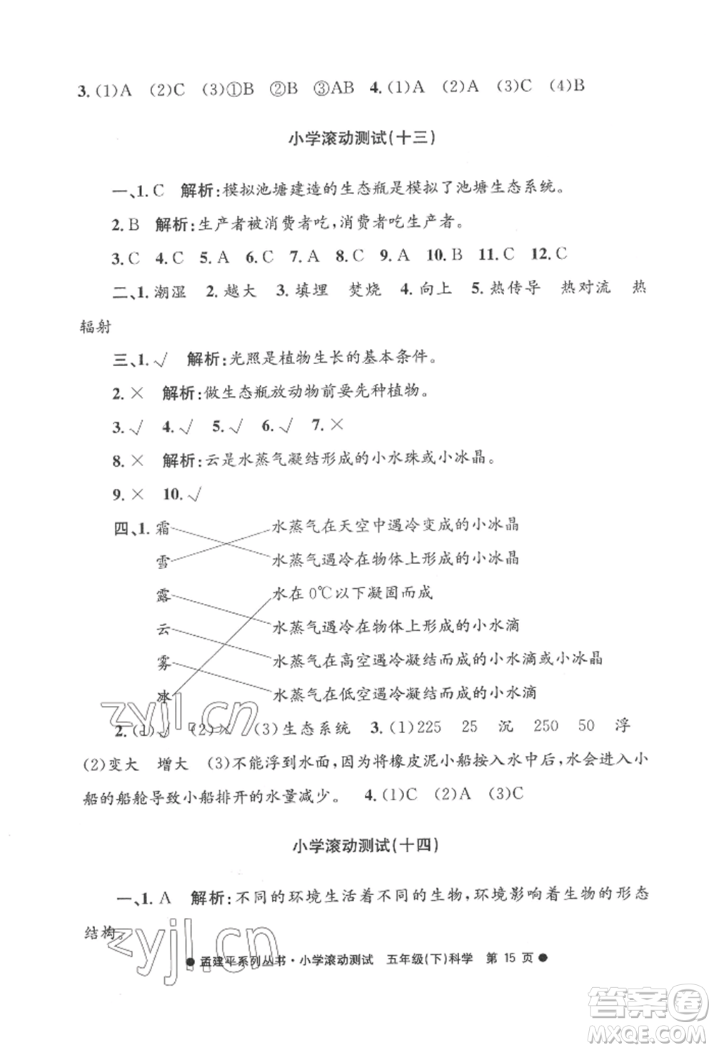 浙江工商大學(xué)出版社2022孟建平系列小學(xué)滾動(dòng)測試五年級(jí)下冊(cè)科學(xué)教科版參考答案