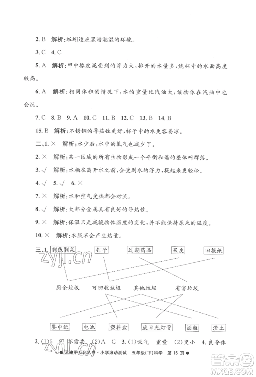 浙江工商大學(xué)出版社2022孟建平系列小學(xué)滾動(dòng)測試五年級(jí)下冊(cè)科學(xué)教科版參考答案