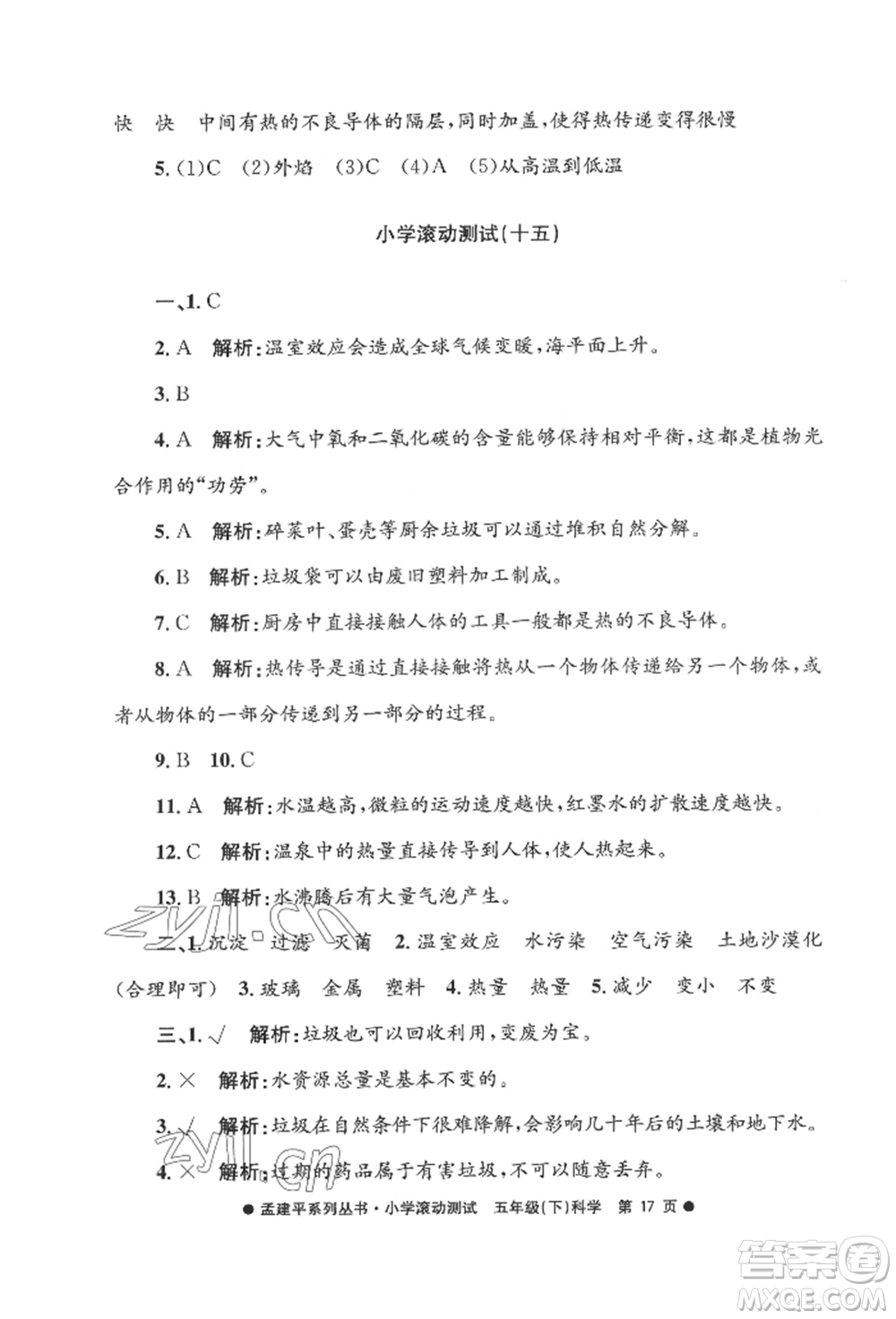 浙江工商大學(xué)出版社2022孟建平系列小學(xué)滾動(dòng)測試五年級(jí)下冊(cè)科學(xué)教科版參考答案