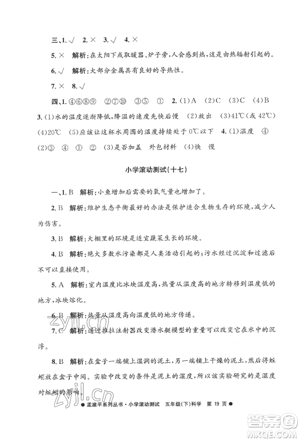 浙江工商大學(xué)出版社2022孟建平系列小學(xué)滾動(dòng)測試五年級(jí)下冊(cè)科學(xué)教科版參考答案