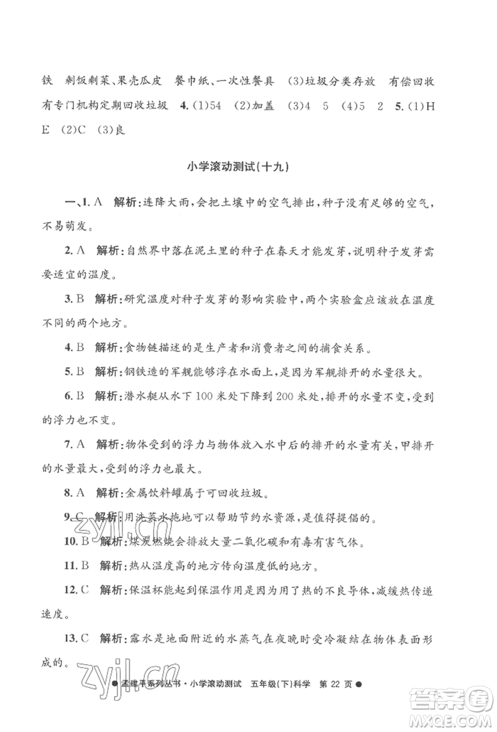 浙江工商大學(xué)出版社2022孟建平系列小學(xué)滾動(dòng)測試五年級(jí)下冊(cè)科學(xué)教科版參考答案