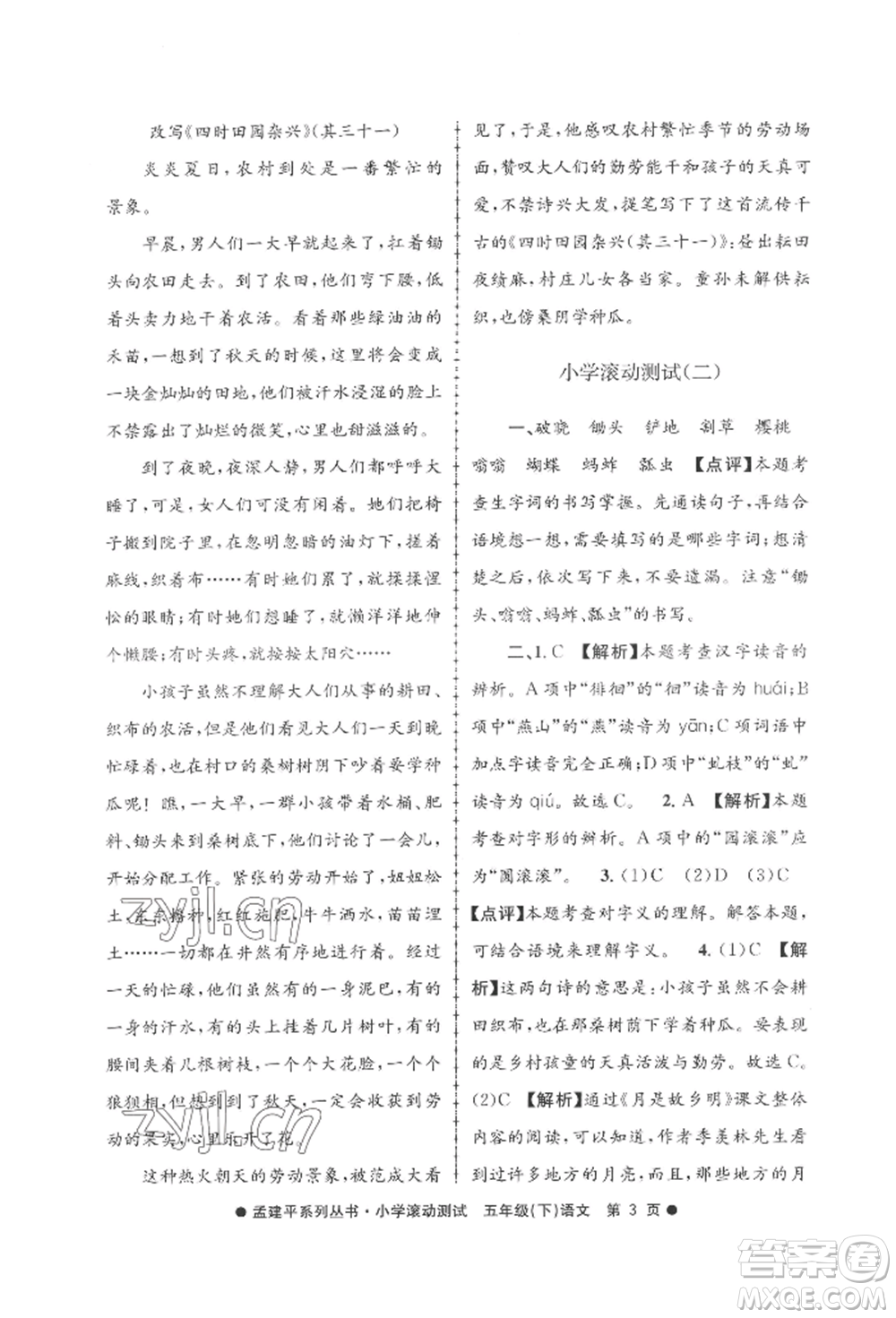 浙江工商大學出版社2022孟建平系列小學滾動測試五年級下冊語文人教版參考答案