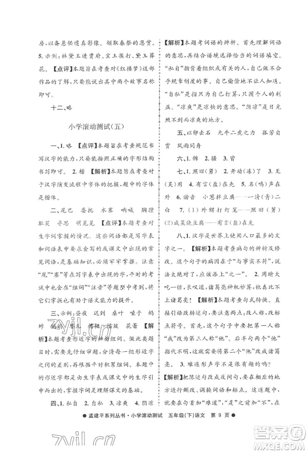 浙江工商大學出版社2022孟建平系列小學滾動測試五年級下冊語文人教版參考答案