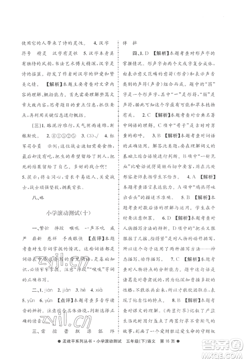 浙江工商大學出版社2022孟建平系列小學滾動測試五年級下冊語文人教版參考答案