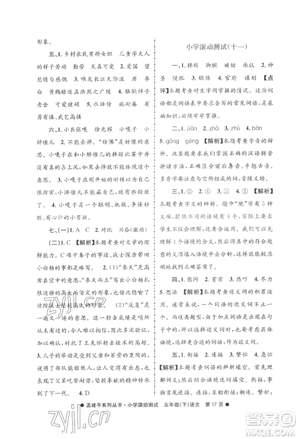 浙江工商大學出版社2022孟建平系列小學滾動測試五年級下冊語文人教版參考答案