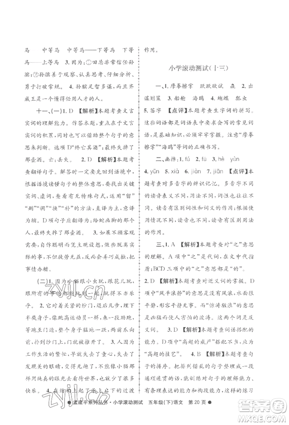 浙江工商大學出版社2022孟建平系列小學滾動測試五年級下冊語文人教版參考答案