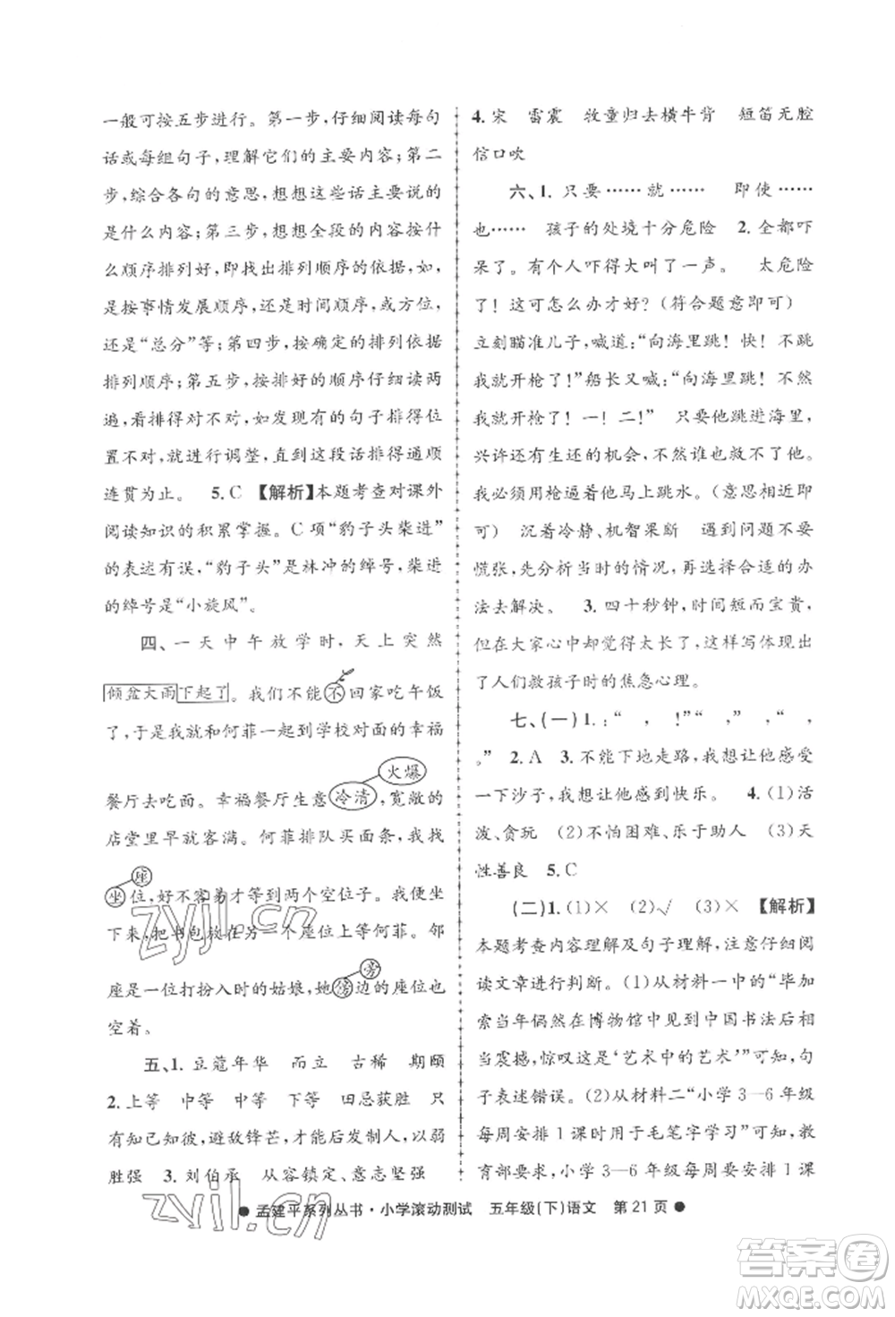 浙江工商大學出版社2022孟建平系列小學滾動測試五年級下冊語文人教版參考答案