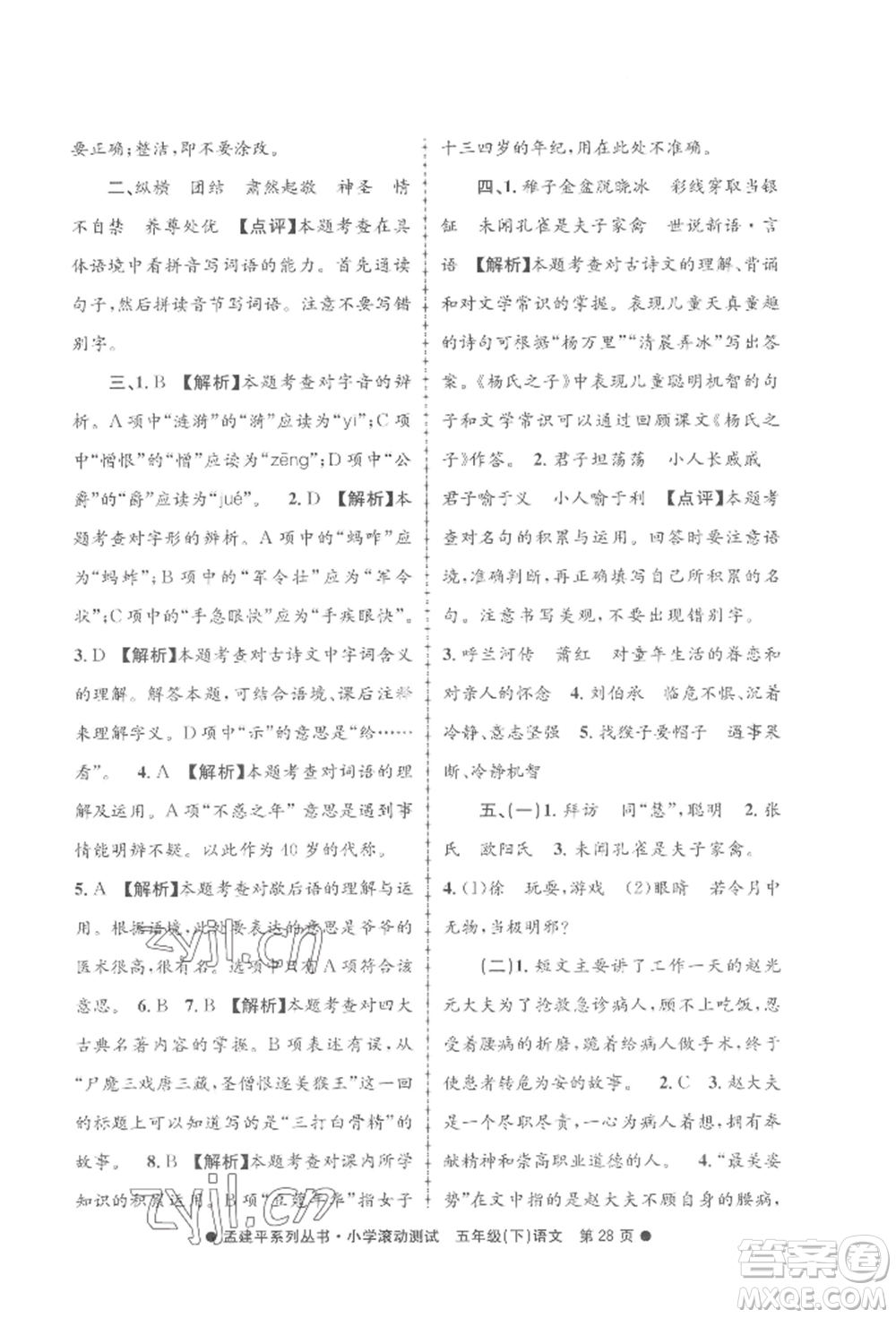 浙江工商大學出版社2022孟建平系列小學滾動測試五年級下冊語文人教版參考答案