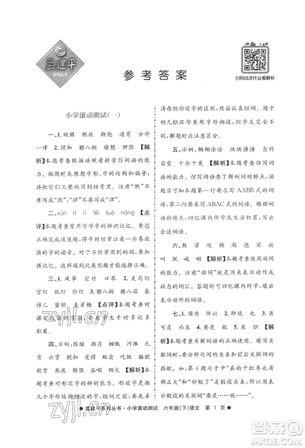 浙江工商大學(xué)出版社2022孟建平系列小學(xué)滾動測試六年級下冊語文人教版參考答案