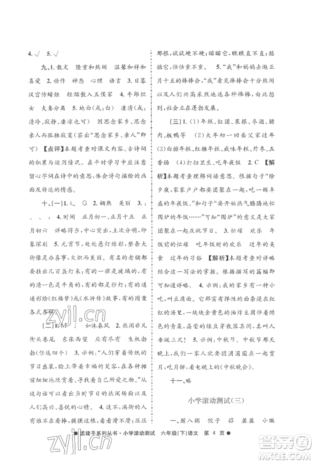 浙江工商大學(xué)出版社2022孟建平系列小學(xué)滾動測試六年級下冊語文人教版參考答案