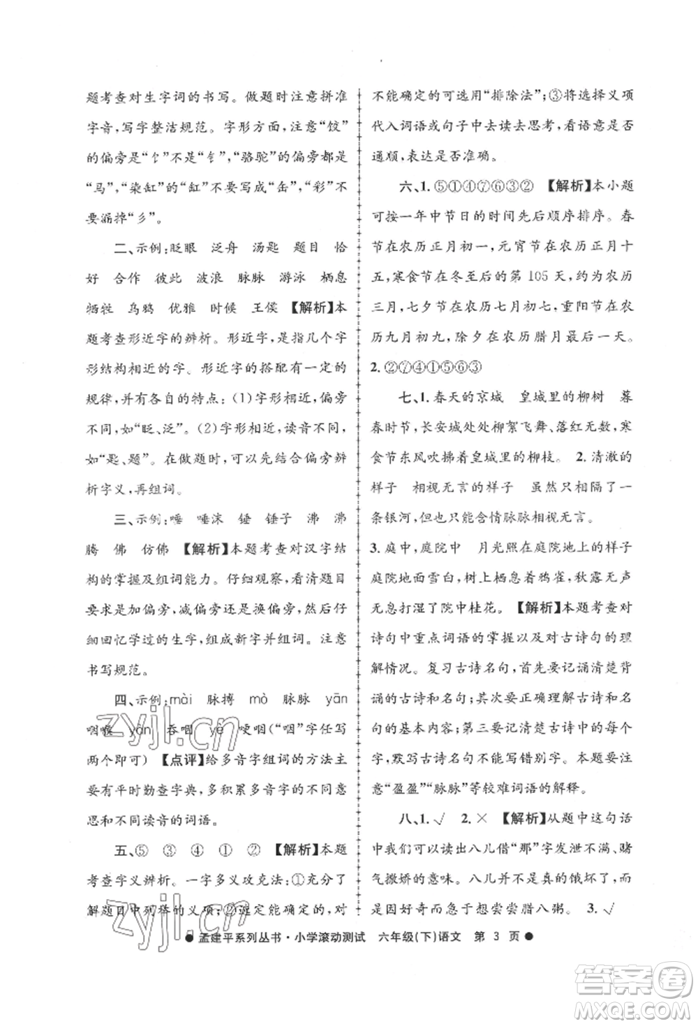 浙江工商大學(xué)出版社2022孟建平系列小學(xué)滾動測試六年級下冊語文人教版參考答案