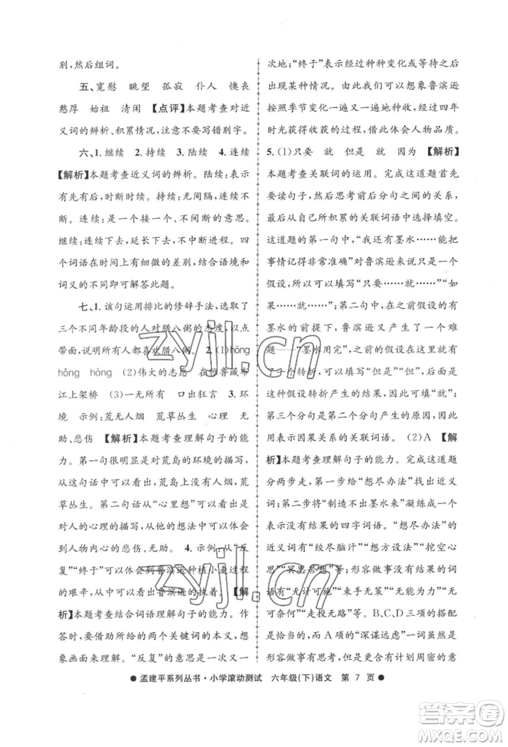 浙江工商大學(xué)出版社2022孟建平系列小學(xué)滾動測試六年級下冊語文人教版參考答案