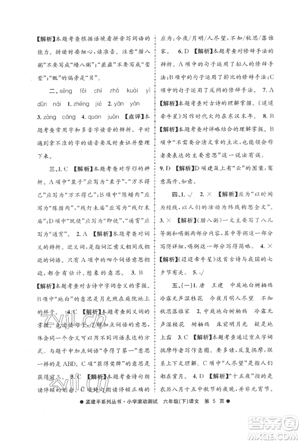 浙江工商大學(xué)出版社2022孟建平系列小學(xué)滾動測試六年級下冊語文人教版參考答案