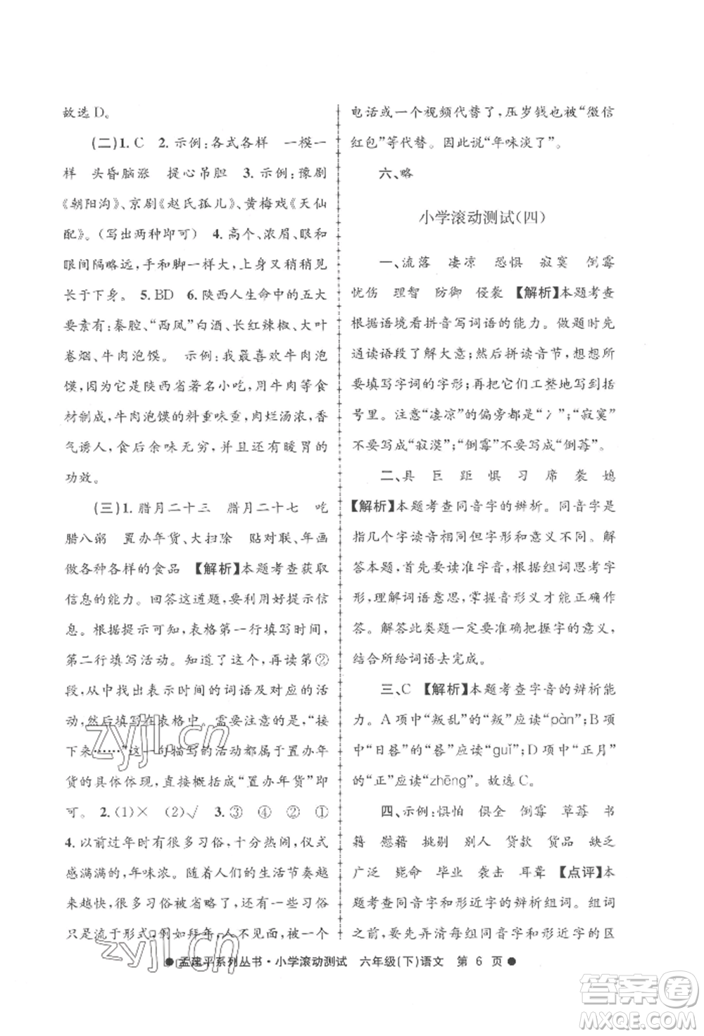 浙江工商大學(xué)出版社2022孟建平系列小學(xué)滾動測試六年級下冊語文人教版參考答案