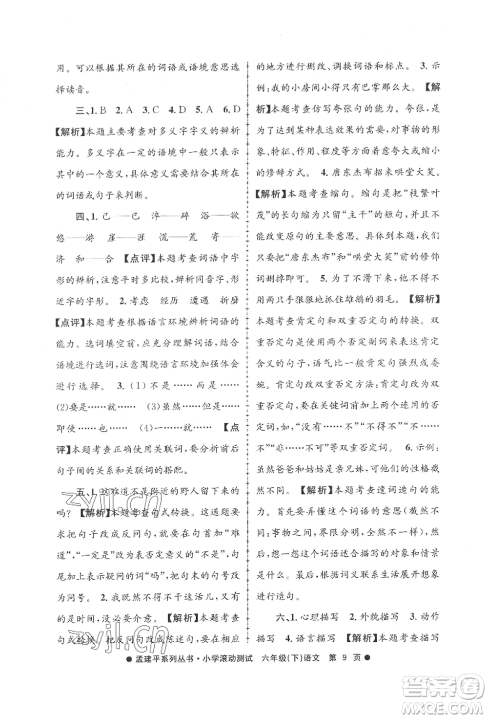 浙江工商大學(xué)出版社2022孟建平系列小學(xué)滾動測試六年級下冊語文人教版參考答案