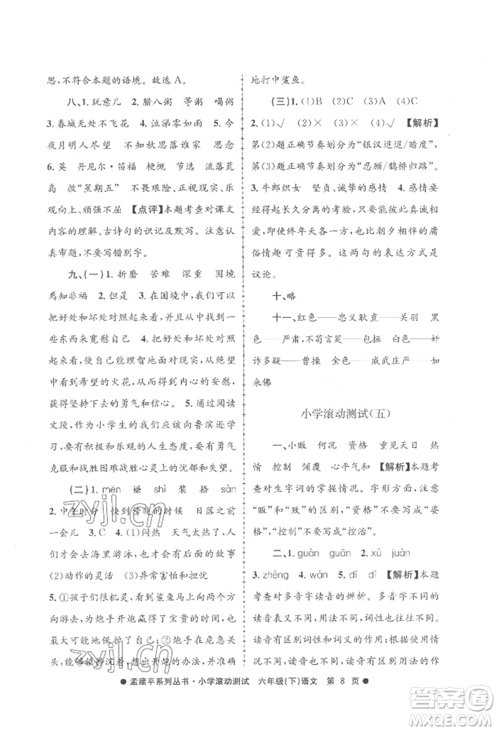 浙江工商大學(xué)出版社2022孟建平系列小學(xué)滾動測試六年級下冊語文人教版參考答案