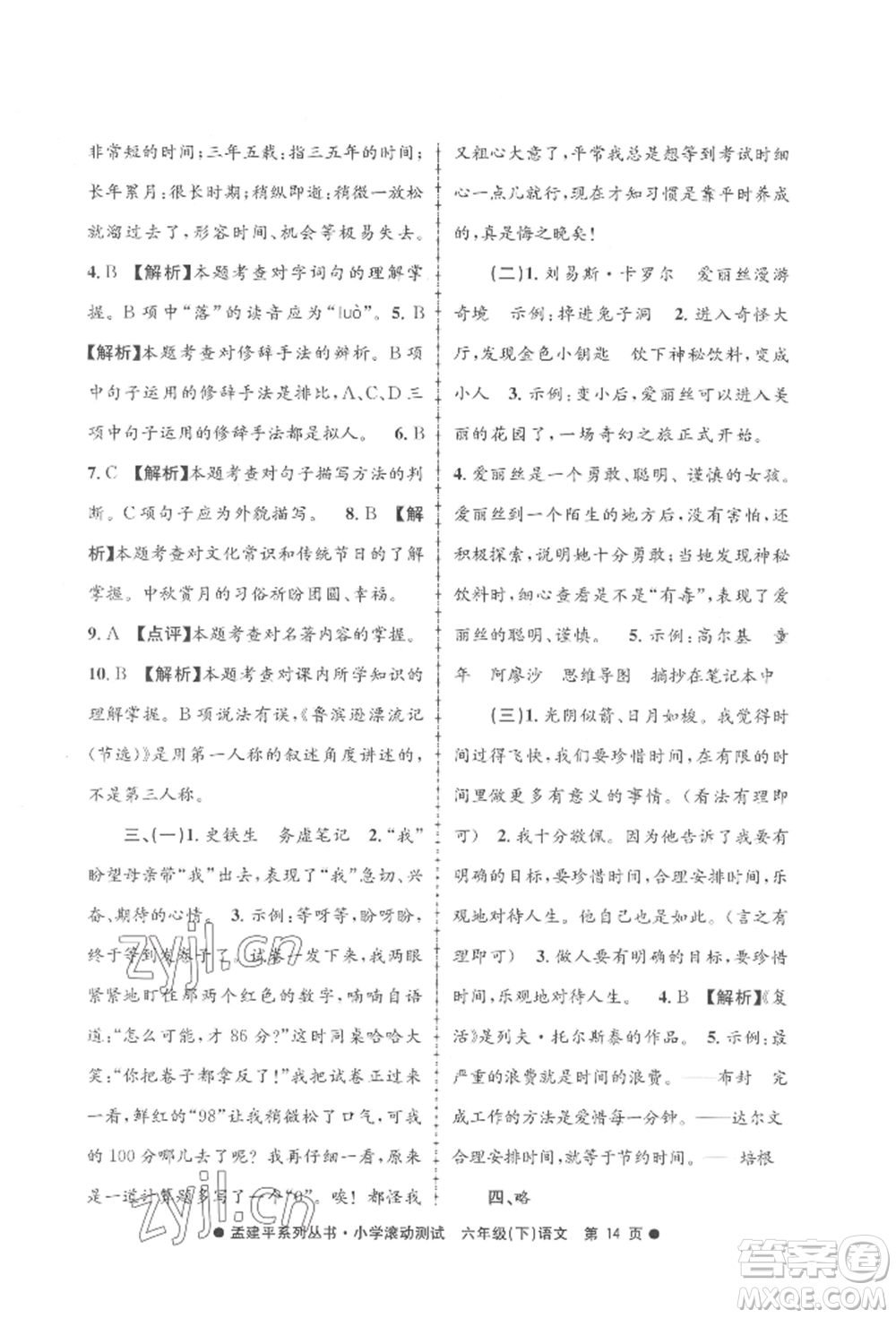 浙江工商大學(xué)出版社2022孟建平系列小學(xué)滾動測試六年級下冊語文人教版參考答案