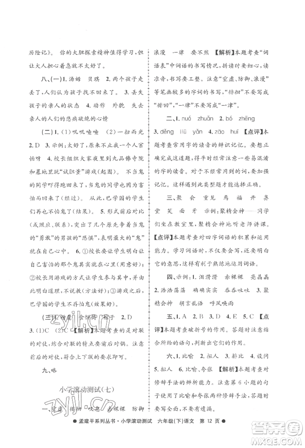 浙江工商大學(xué)出版社2022孟建平系列小學(xué)滾動測試六年級下冊語文人教版參考答案