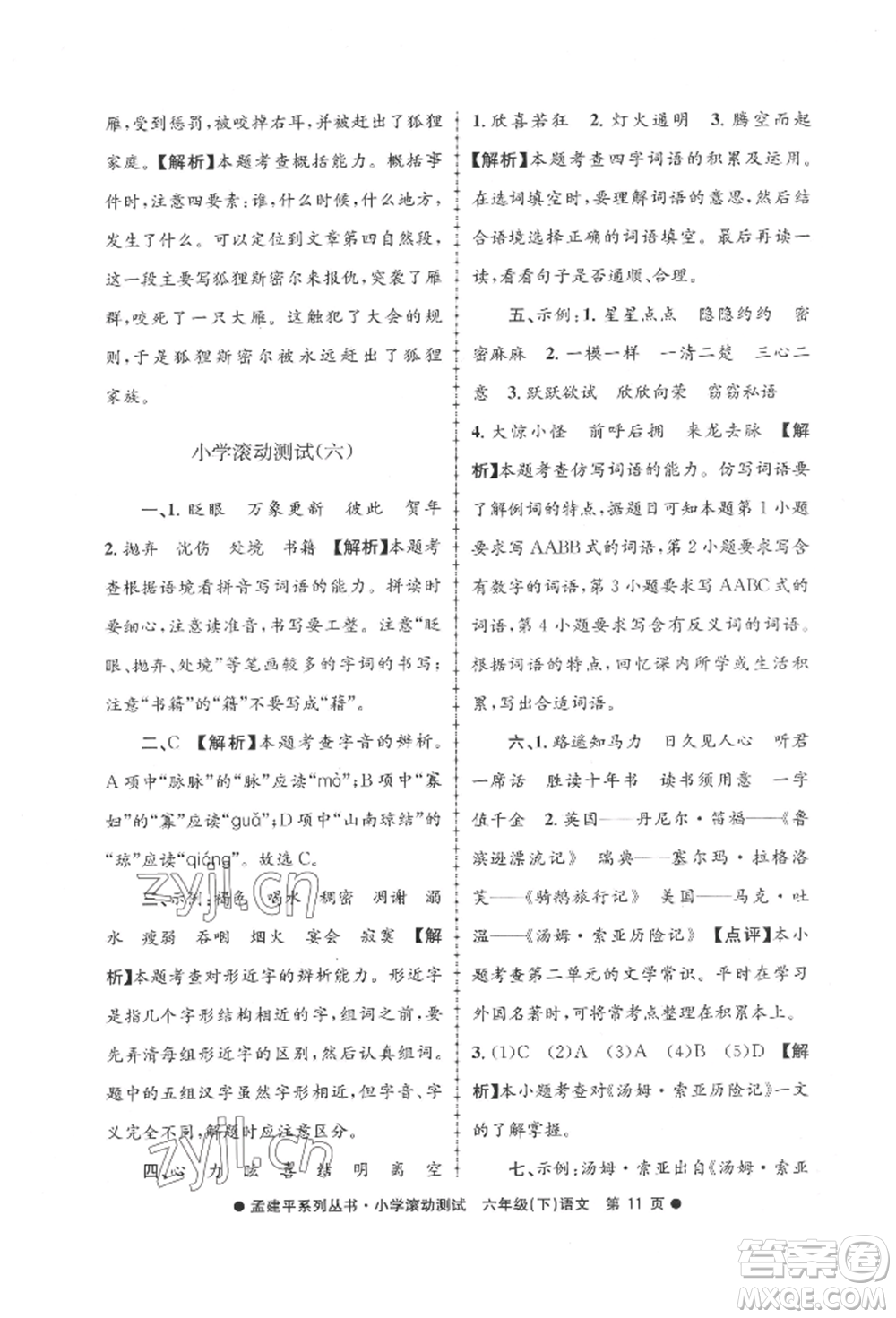 浙江工商大學(xué)出版社2022孟建平系列小學(xué)滾動測試六年級下冊語文人教版參考答案