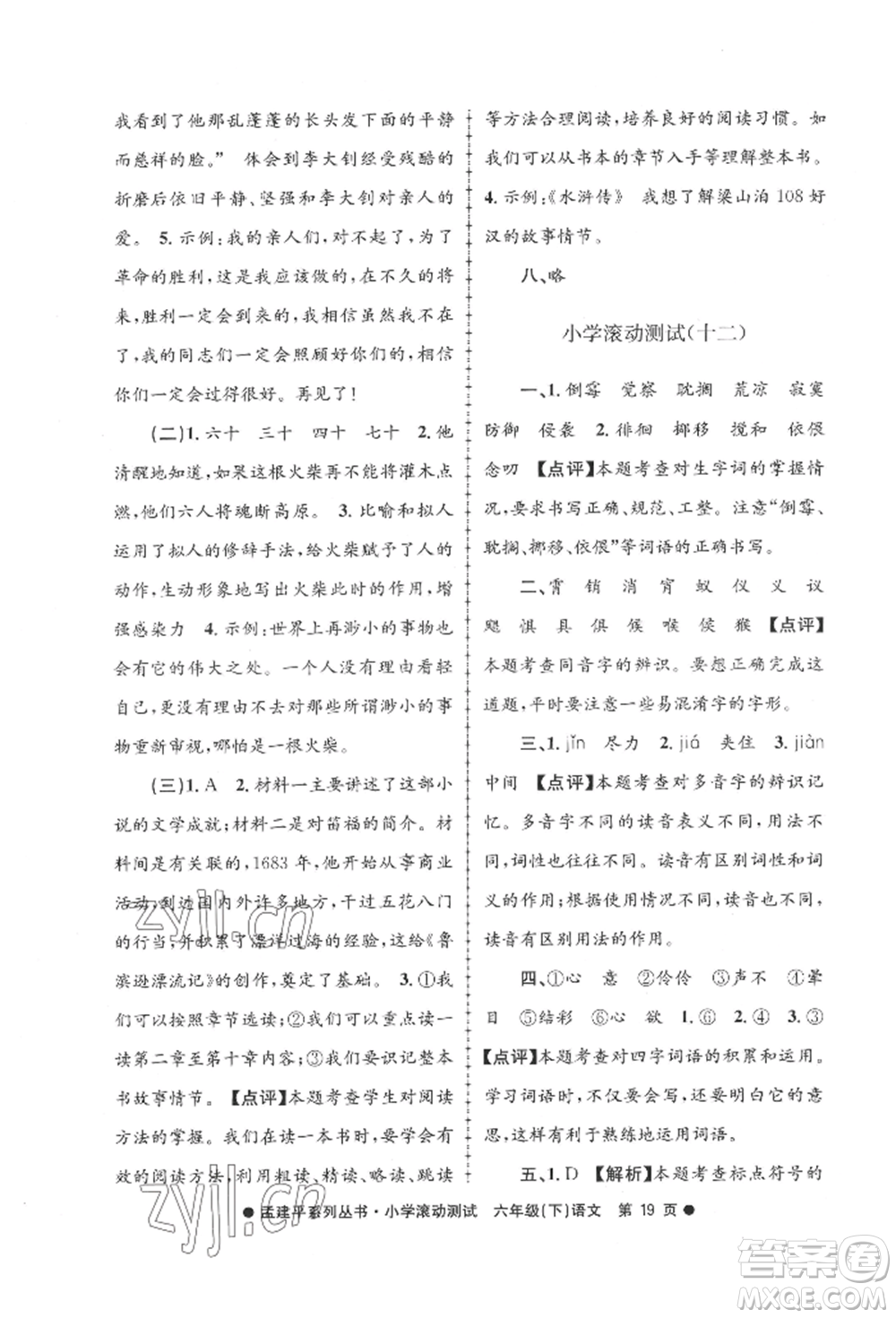 浙江工商大學(xué)出版社2022孟建平系列小學(xué)滾動測試六年級下冊語文人教版參考答案