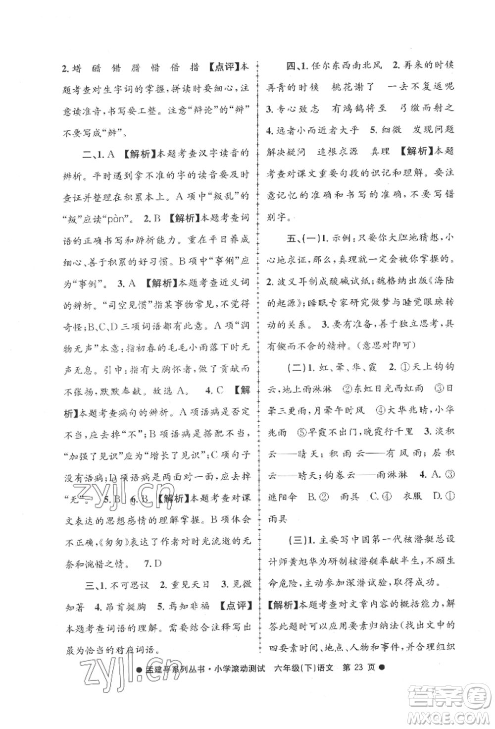 浙江工商大學(xué)出版社2022孟建平系列小學(xué)滾動測試六年級下冊語文人教版參考答案