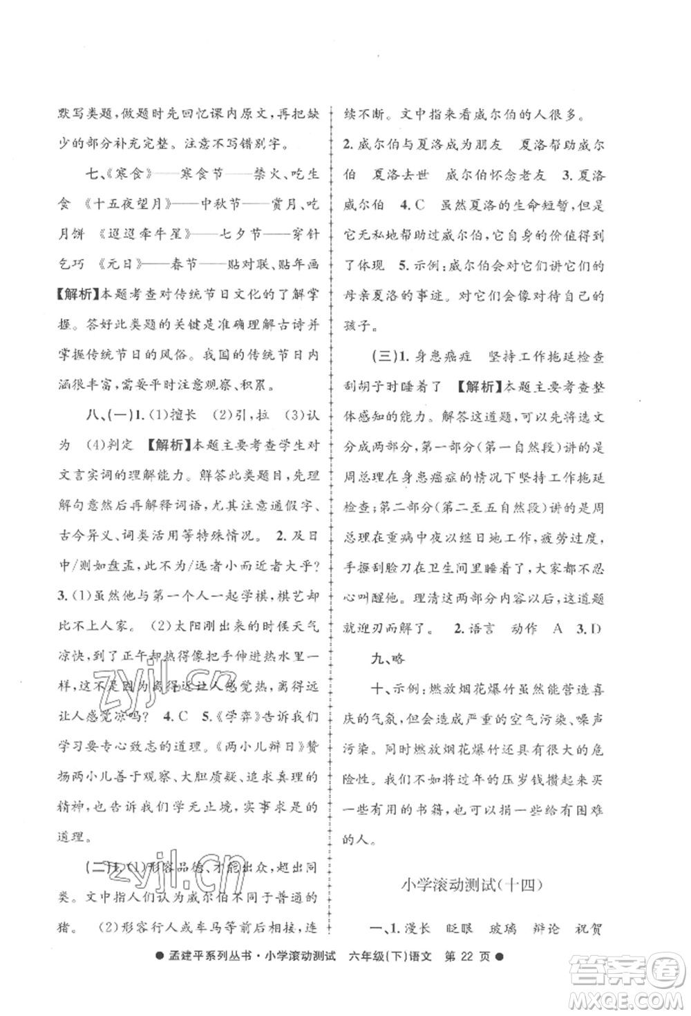 浙江工商大學(xué)出版社2022孟建平系列小學(xué)滾動測試六年級下冊語文人教版參考答案