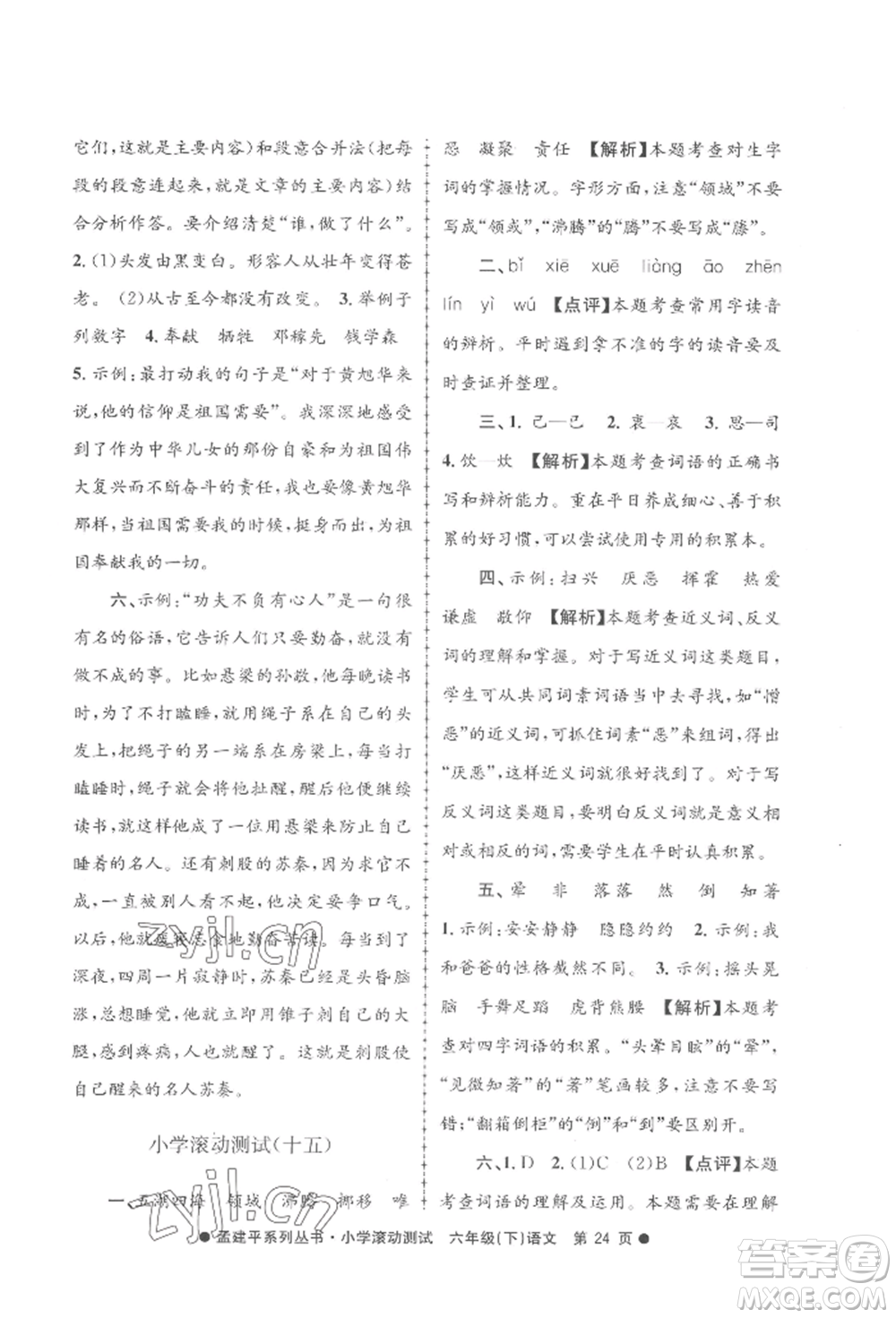 浙江工商大學(xué)出版社2022孟建平系列小學(xué)滾動測試六年級下冊語文人教版參考答案