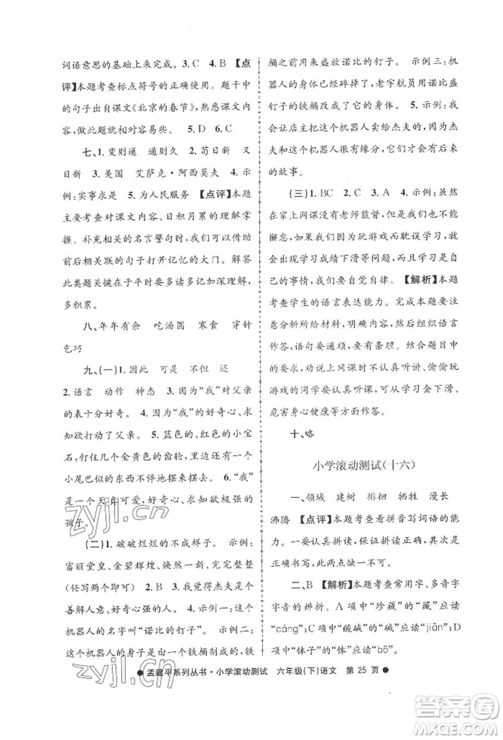 浙江工商大學(xué)出版社2022孟建平系列小學(xué)滾動測試六年級下冊語文人教版參考答案