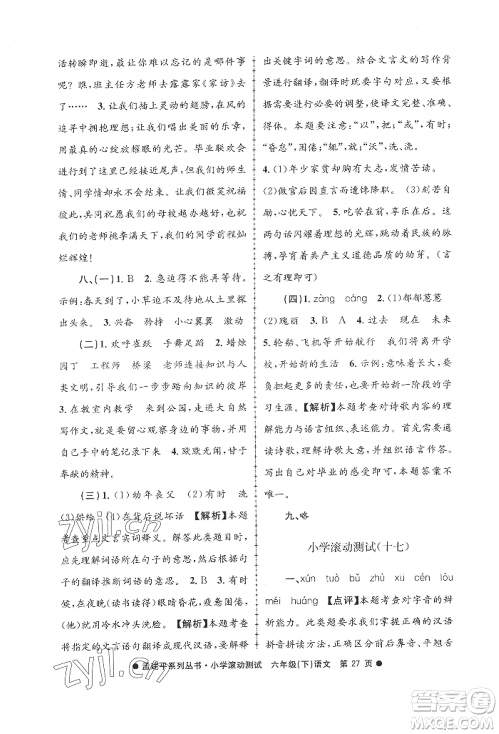 浙江工商大學(xué)出版社2022孟建平系列小學(xué)滾動測試六年級下冊語文人教版參考答案