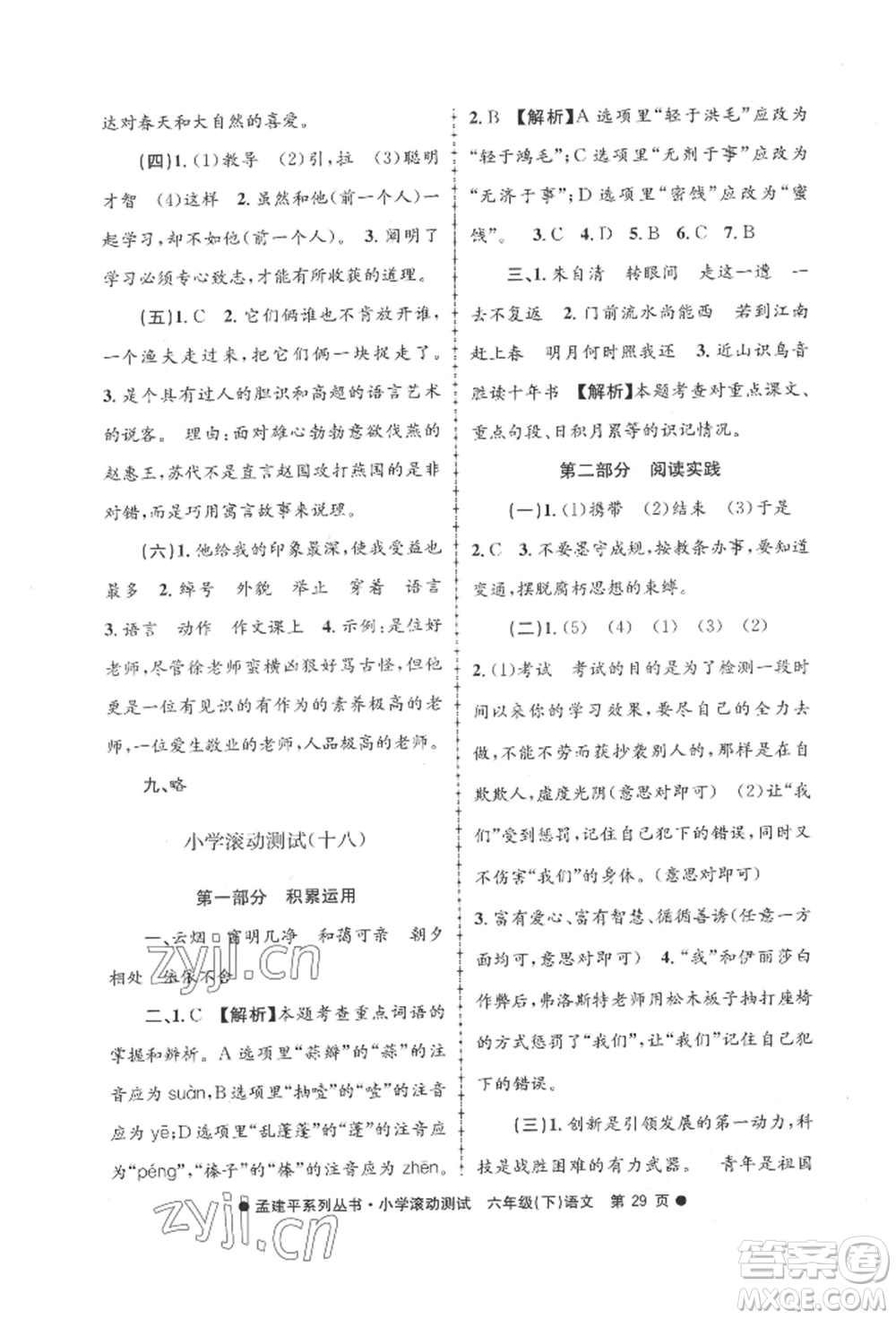 浙江工商大學(xué)出版社2022孟建平系列小學(xué)滾動測試六年級下冊語文人教版參考答案