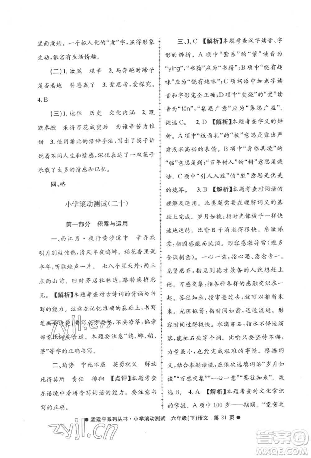 浙江工商大學(xué)出版社2022孟建平系列小學(xué)滾動測試六年級下冊語文人教版參考答案